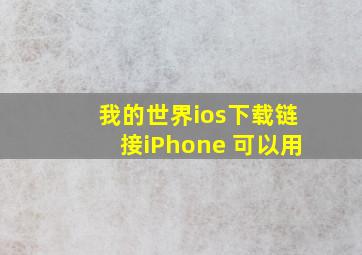 我的世界ios下载链接iPhone 可以用